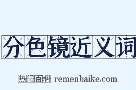 分色镜近义词是什么意思的图片